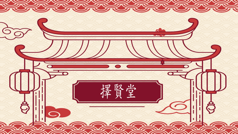 擇賢堂首頁圖